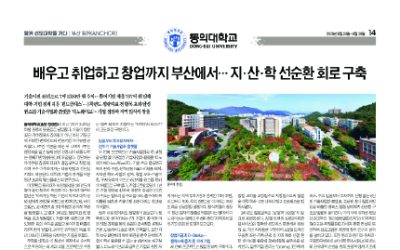 [앵커 선도대학을 가다 : 동의대학교] 배우고 취업하고 창업까지 부산에서… 지·산·학 선순환 회로 구축