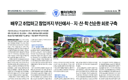 [앵커 선도대학을 가다 : 동의대학교] 배우고 취업하고 창업까지 부산에서… 지·산·학 선순환 회로 구축