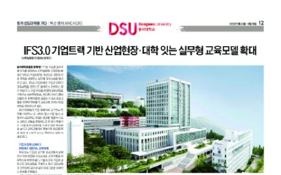 [앵커 선도대학을 가다 : 동서대학교] IFS3.0 기업트랙 기반 산업현장·대학 잇는 실무형 교육모델 확대