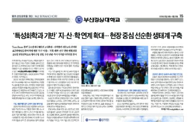 [앵커 선도대학을 가다 : 부산경상대학교] ‘특성화학과 기반’ 지·산·학 연계 확대… 현장 중심 선순환 생태계 구축