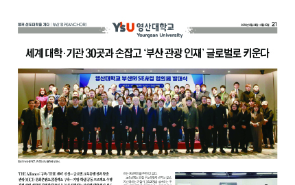[앵커 선도대학을 가다 : 영산대학교] 세계 대학·기관 30곳과 손잡고 ‘부산 관광 인재’ 글로벌로 키운다