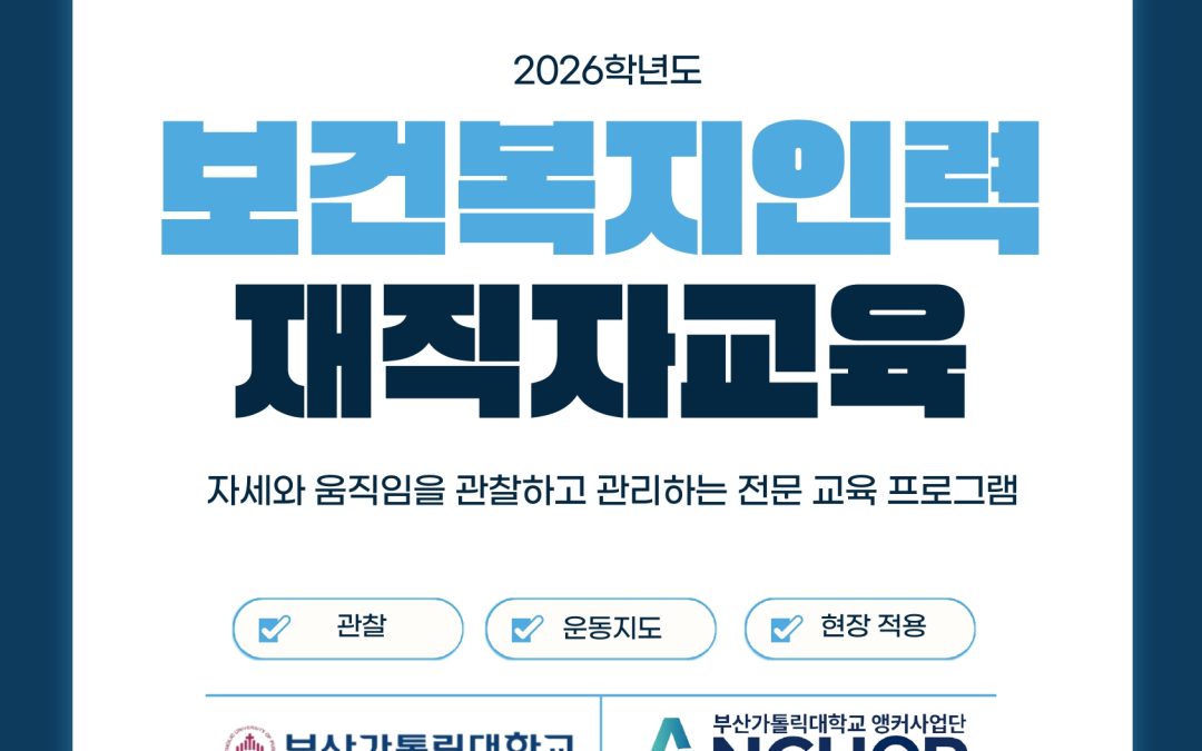 [부산가톨릭대학교] 보건복지인력 재직자교육