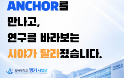 [동아대학교] 전공의 경계를 넘어, 연구와 현장 그리고 진로를 연결하다