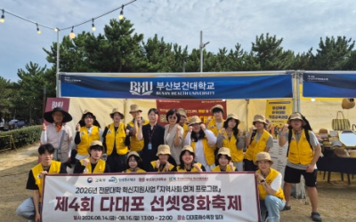 [부산보건대학교]🎬 영화도 즐기고, 청년 창업도 응원하고! 부산보건대학교 ‘다대포 선셋 영화축제’ 참여