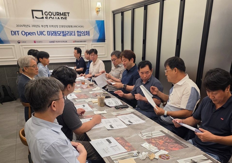 동의과학대, ‘미래 모빌리티 UIC 협의체’ 개최