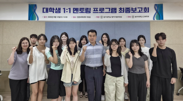 동아대 교육학과, ‘학교밖 청소년 멘토링’ 최종보고회 개최