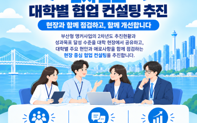 부산형 앵커 체계 2차년도 중간 협업 컨설팅 추진