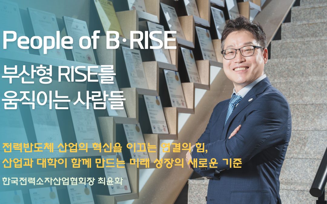 [People of B·RISE] (사)한국전력소자산업협회장 최윤화((주)제엠제코 대표)